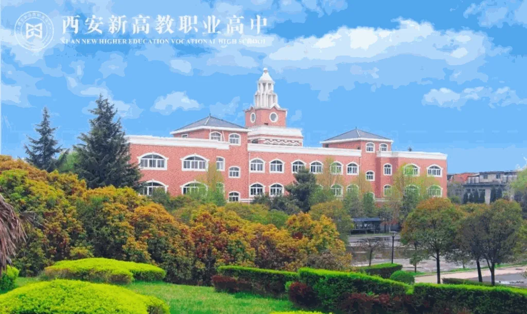 西安新高教职业高中2024年招生简章相关图片