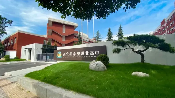西安新希望职业高中2024年招生简章相关图片