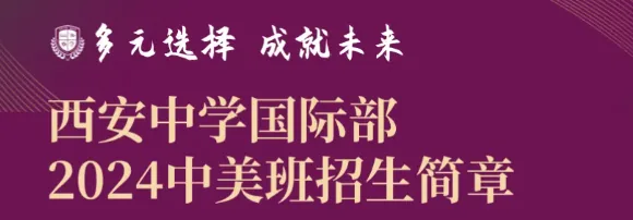 西安中学国际部2024年招生简章相关图片