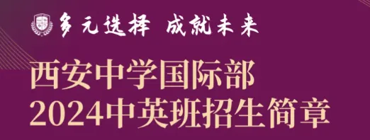 西安中学国际部2024年招生简章相关图片