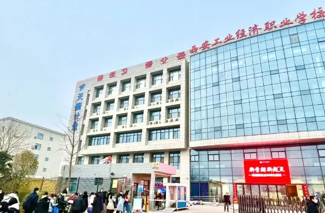 西安工业经济综合职业高中相关图片