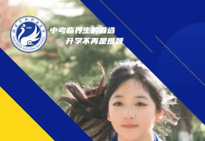西安涉外职业高中2024年招生简章相关图片