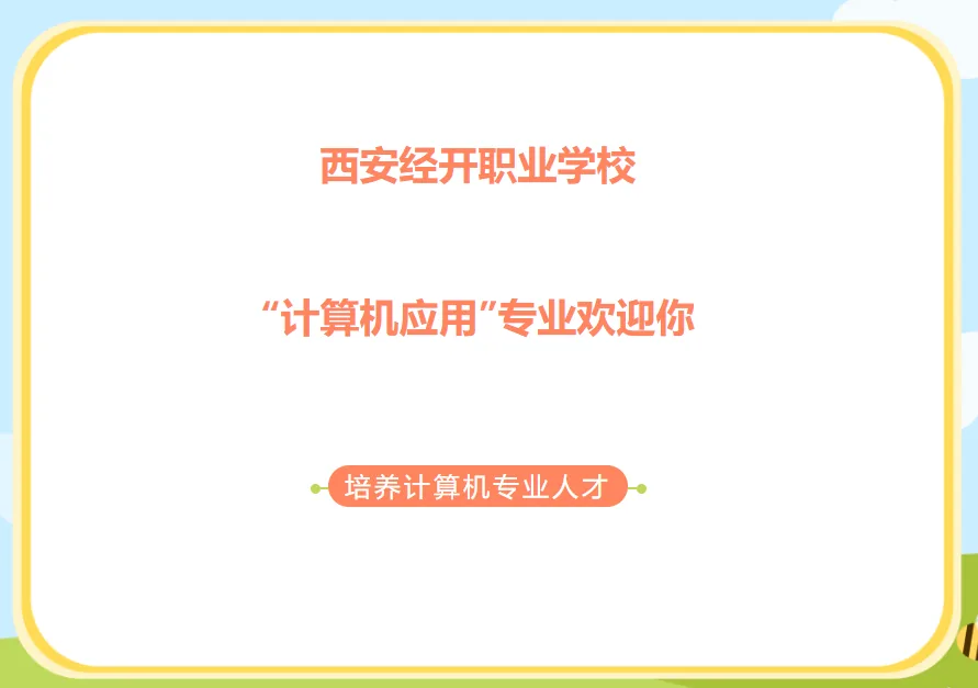 【招生就业】西安经开职业学校 “计算机应用”专业相关图片