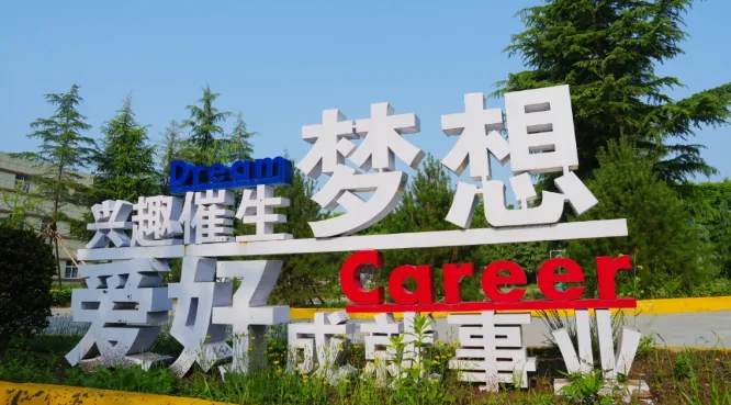 西安的53所中职学校该怎么选?看看DeepSee相关图片