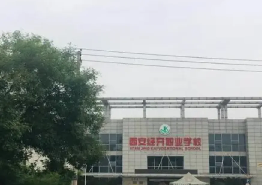 西安经开职业学校相关图片