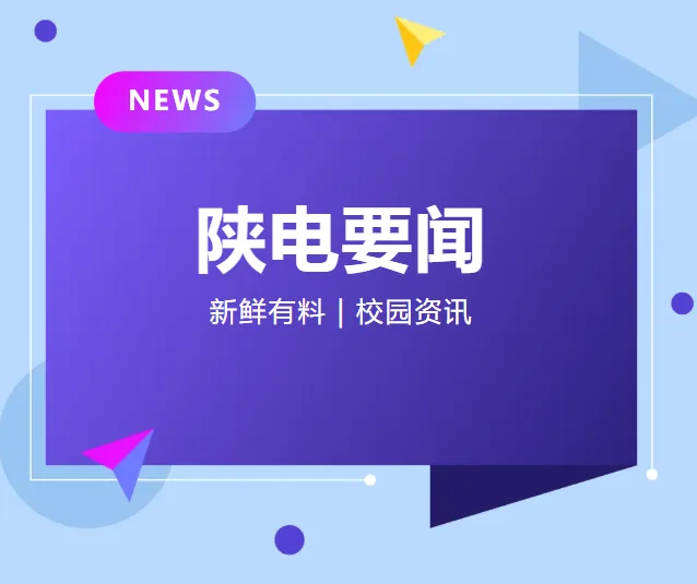 陕电要闻 2024年中等职业学校公共基础课教师教相关图片