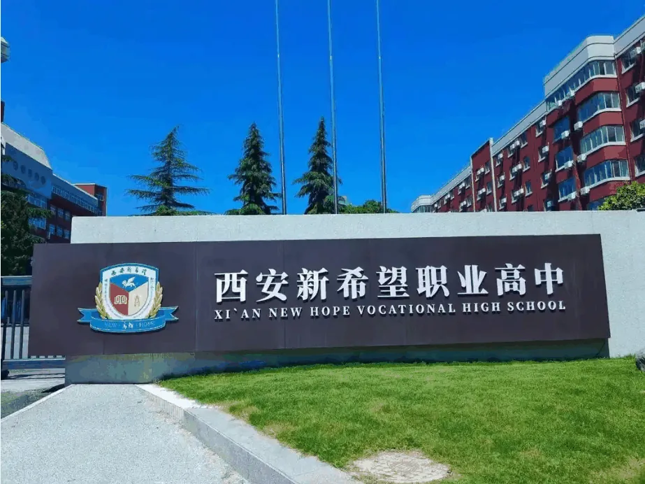 西安中考家长必看：如何选择一所好的职业高中？相关图片
