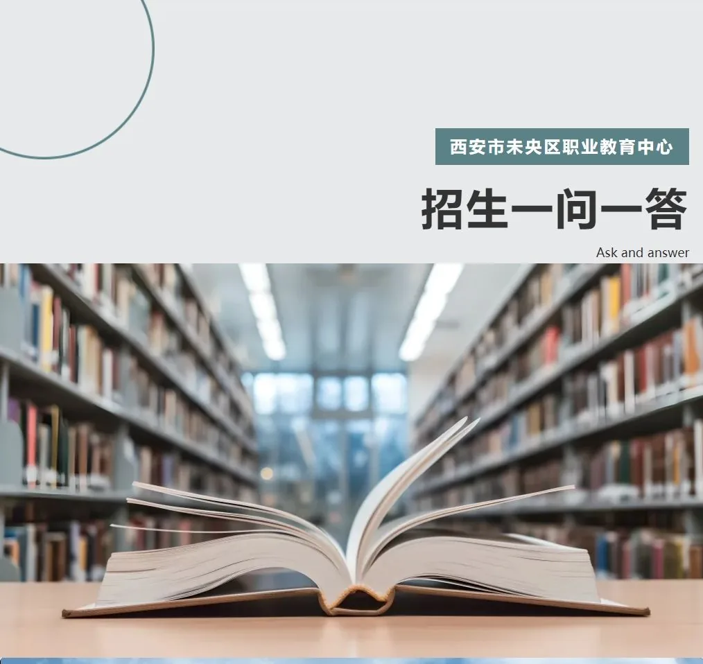 【未央教育·职教中心·招生资讯】西安市未央区职业相关图片