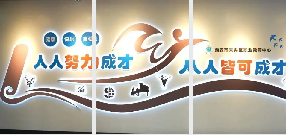 【未央教育·职教中心·招生资讯】西安市未央区职业相关图片