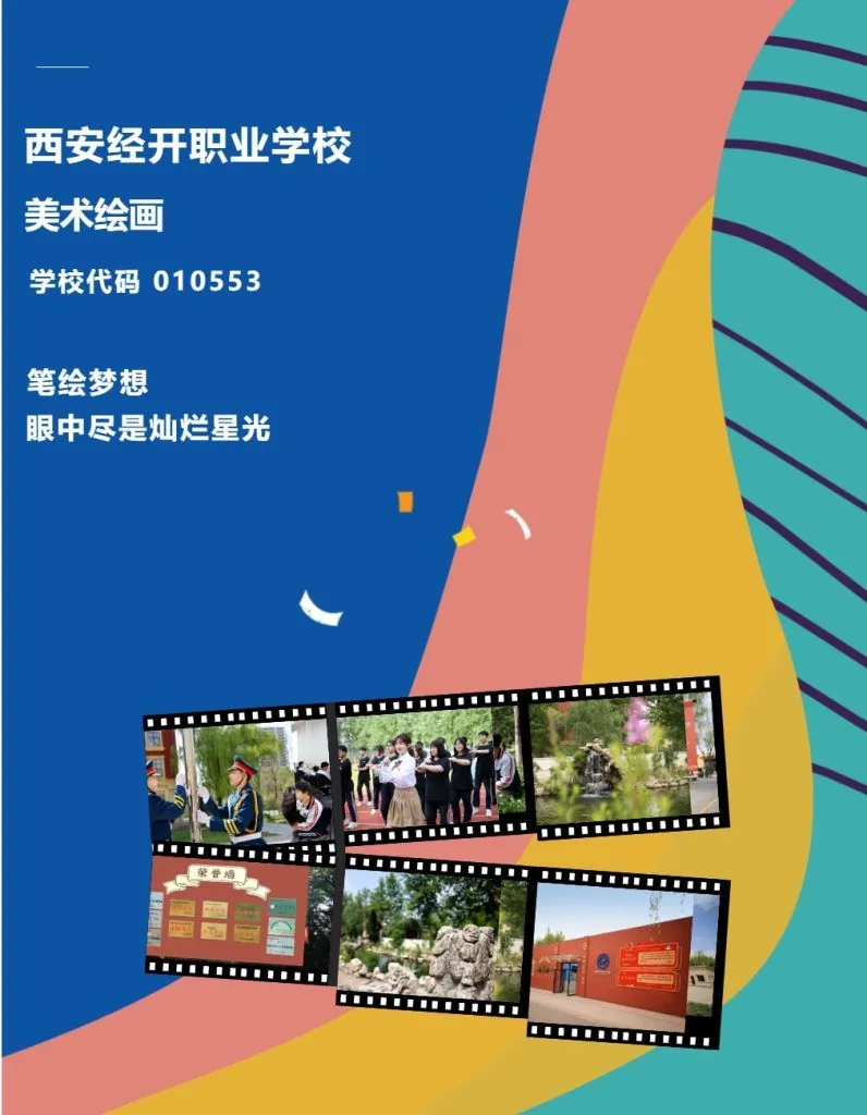 美院对口升学，参加高考“艺”途径 西安经开职业学相关图片