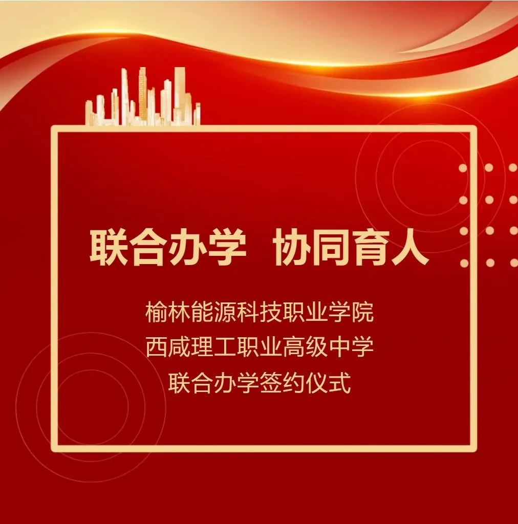 联合办学 协同育人 榆林能源科技职业学院与西咸理相关图片