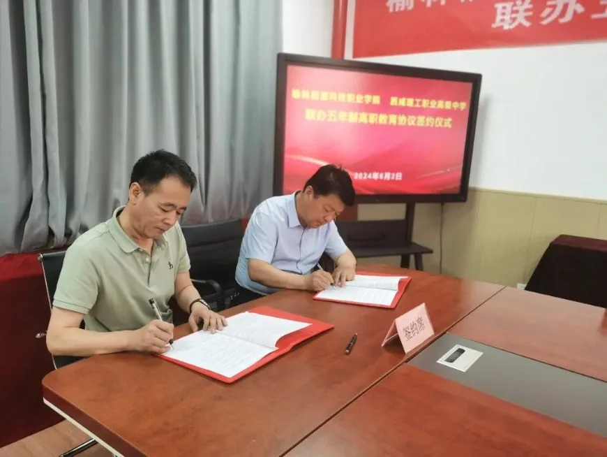 联合办学 协同育人 榆林能源科技职业学院与西咸理相关图片
