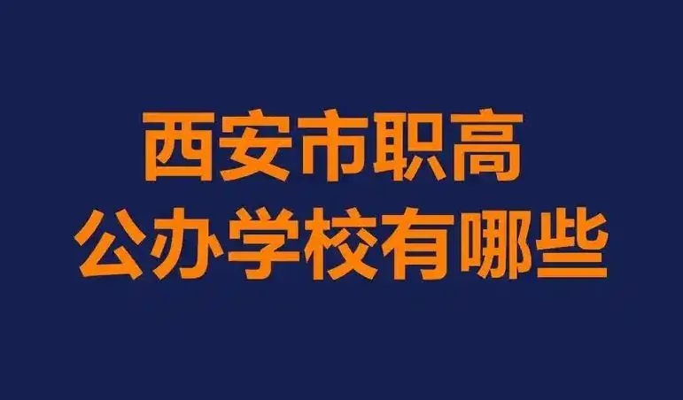 西安公办职业高中都有哪些？相关图片