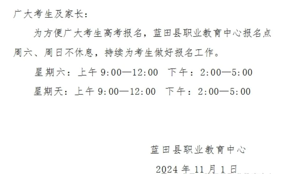 通知：蓝田县职业教育中心报名点本周末可正常进行高相关图片