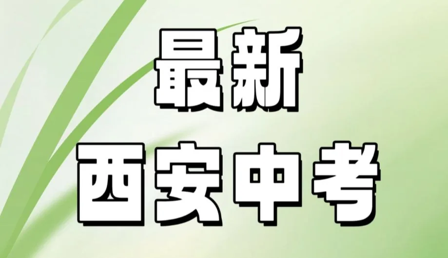 2025年西安中考升学有哪些路径?相关图片