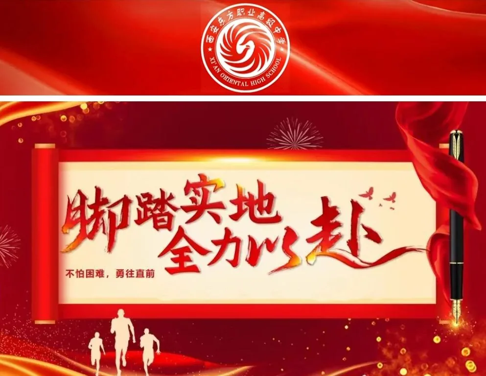 脚踏实地 全力以赴 西安东方职业高级中学隆重举行相关图片