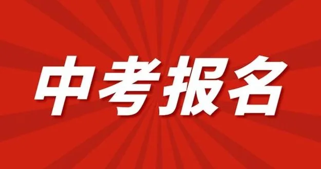 2025届西安中考报名条件有哪些要求?相关图片
