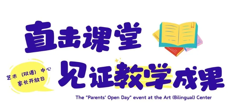 家校共育，见证成长 西安现代艺术（双语）中心“家相关图片