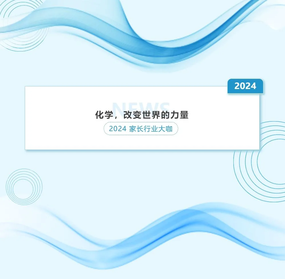 2024家长行业大咖系列讲座第七期 化学，改变世相关图片
