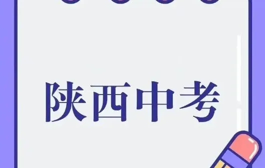 2025届西安中考大事记!记得好好安排备考计划相关图片