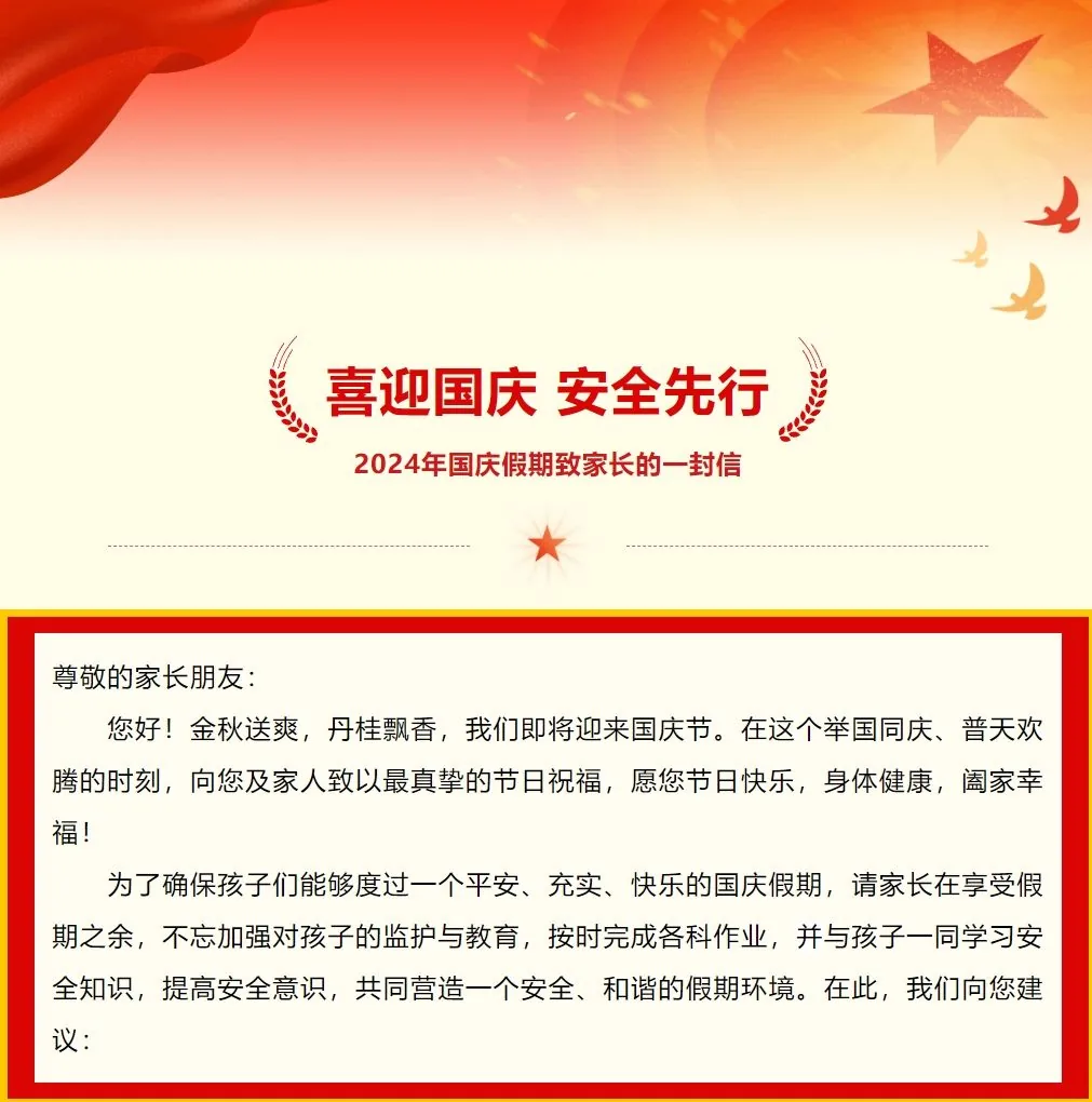 喜迎国庆，安全先行 2024年国庆假期致家长一封相关图片