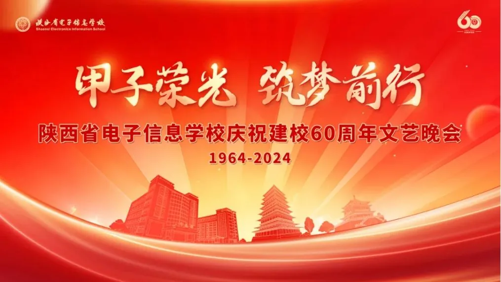 陕西省电子信息学校隆重举行建校60周年文艺晚会！相关图片