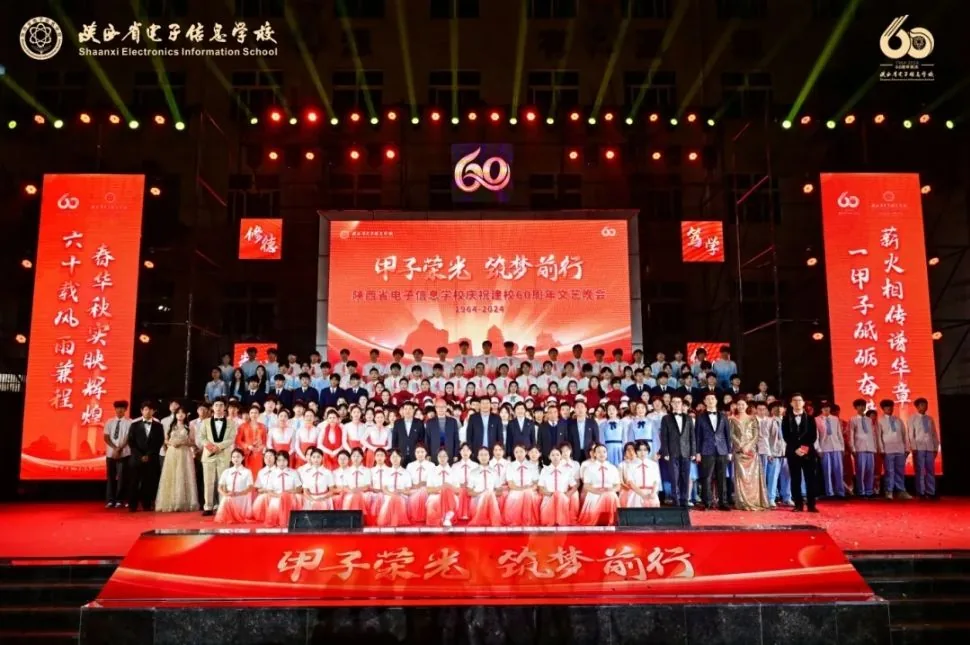 陕西省电子信息学校隆重举行建校60周年文艺晚会！相关图片