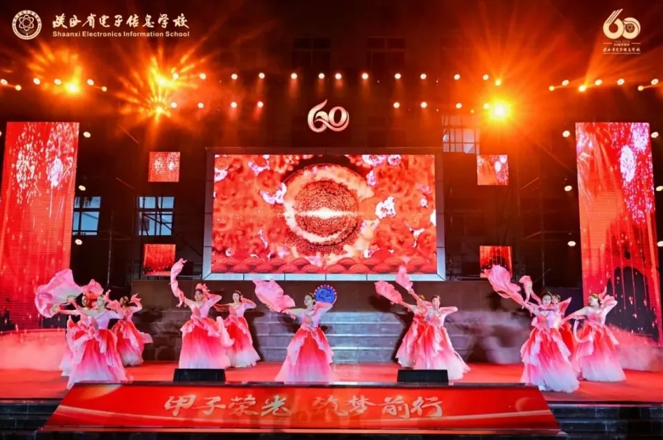 陕西省电子信息学校隆重举行建校60周年文艺晚会！相关图片