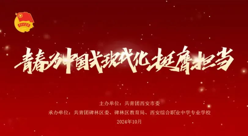 【碑林教育】团市委“青春为中国式现代化挺膺担当”相关图片