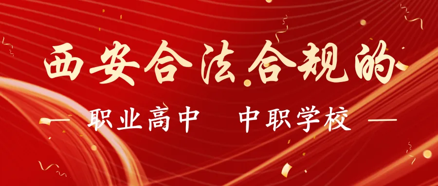 西安合法合规的职业高中/中职学校有哪些？相关图片