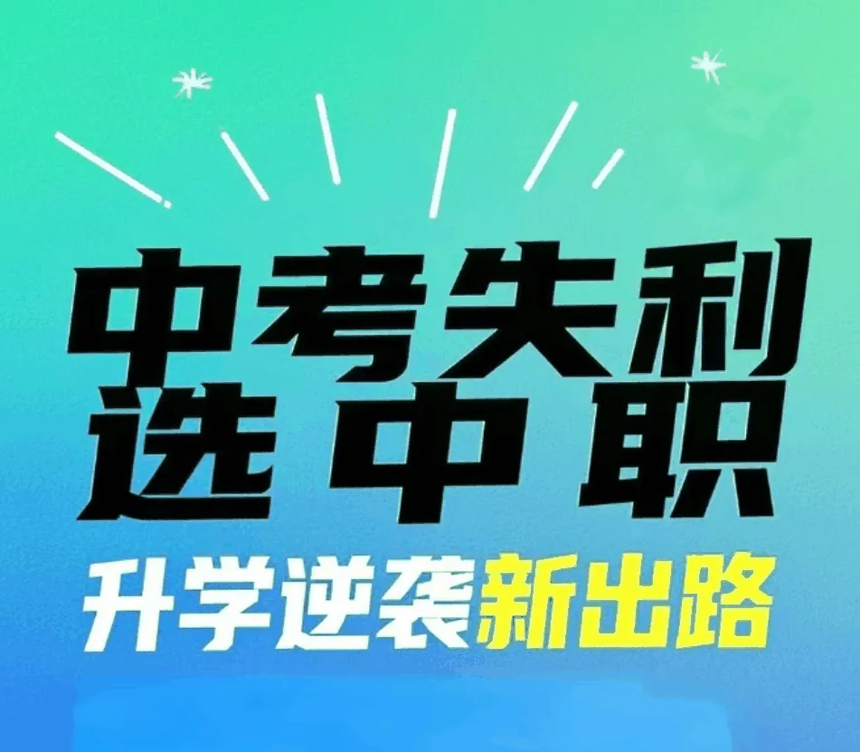 陕西中考失利别焦虑！中职择校黄金攻略+升学5大通相关图片