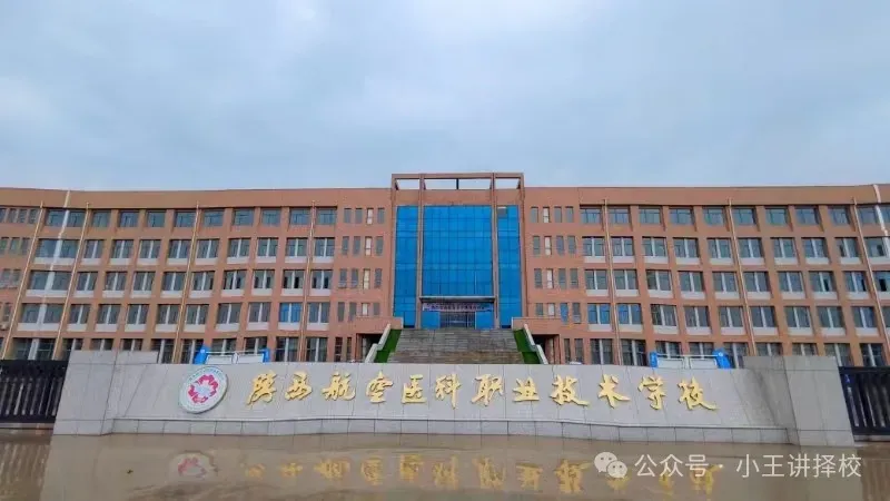 2025年陕西航空医科职业技术学校招生简章相关图片