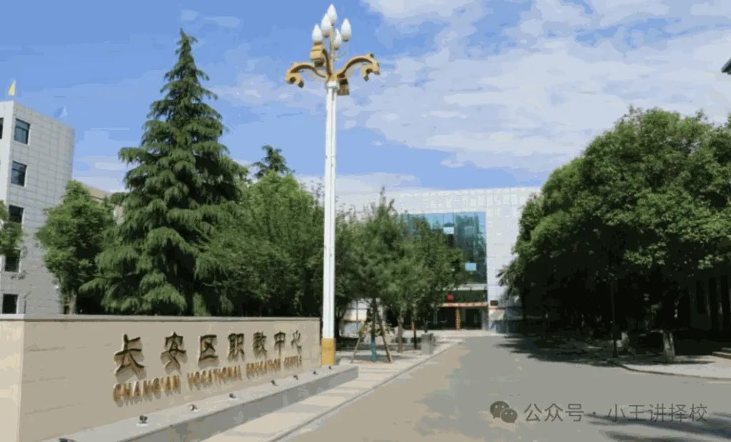2025年西安市长安区职教中心招生简章相关图片