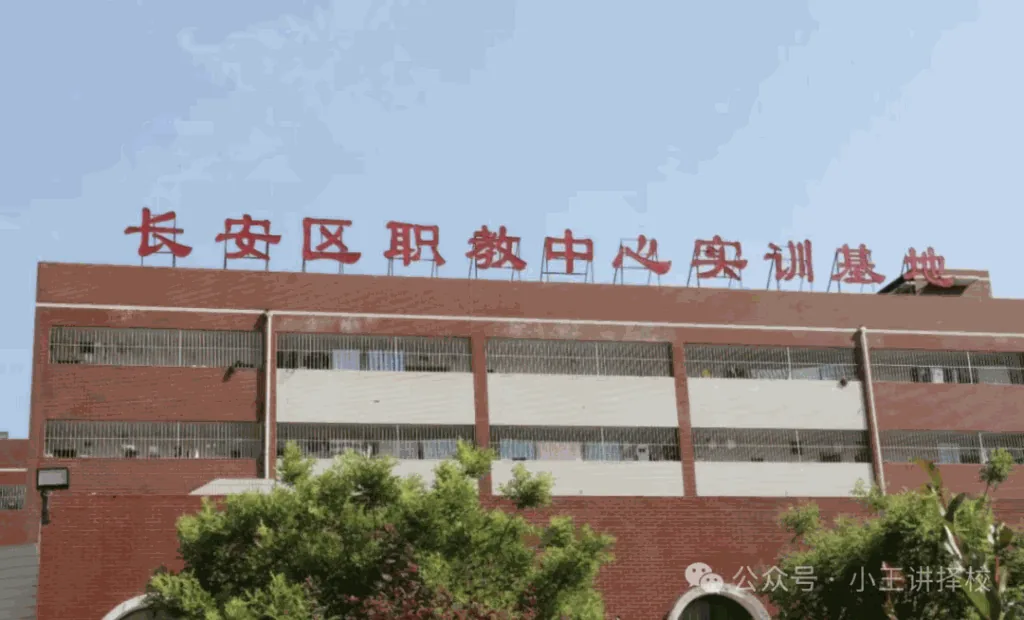 2025年西安市长安区职教中心招生简章相关图片