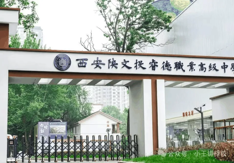 2025年西安陕文投睿德职业高中招生简章相关图片