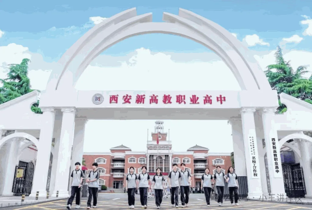 2025年西安新高教职业高中招生简章相关图片