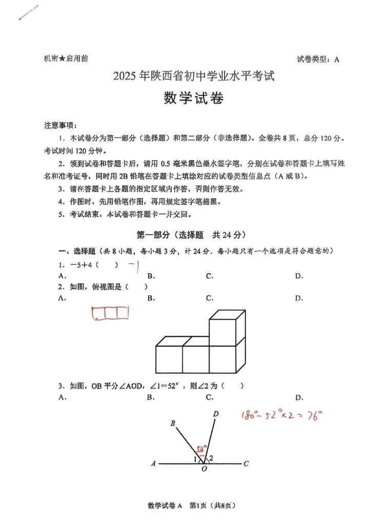 2025陕西省初中中考数学卷试题及答案相关图片