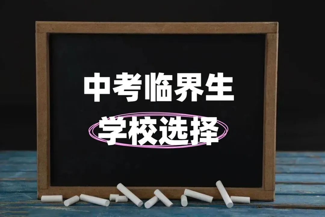 分数卡在普高线？2026西安中考临界生必看！这样选学校才不亏！