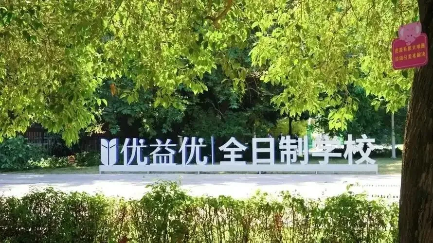 西补、龙门、方正、丁准、优益优……西安全日制补习学校怎么选？实地总结一次讲透