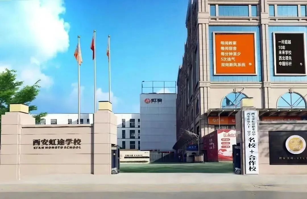 2026西安虹途职业高中招生简章：名校携手筑梦，多元升学启新程 - 西安中考升学网
