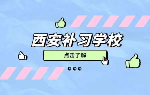 西安全日制补习学校到底怎么选？四个维度讲透，不踩坑！