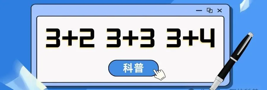 职教科普:一文读懂中职 3+2、3+3、3+4 三种升学通道