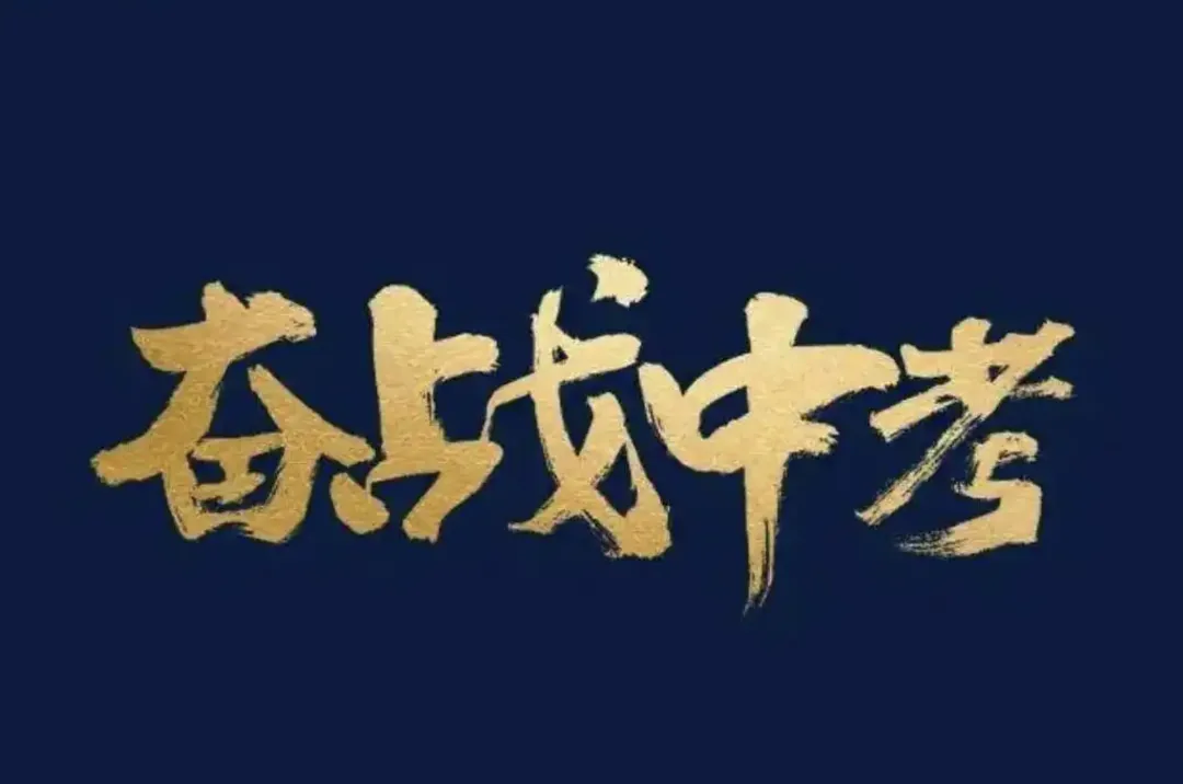 中考生必看!最后60天,按这个顺序复习,提分最快!
