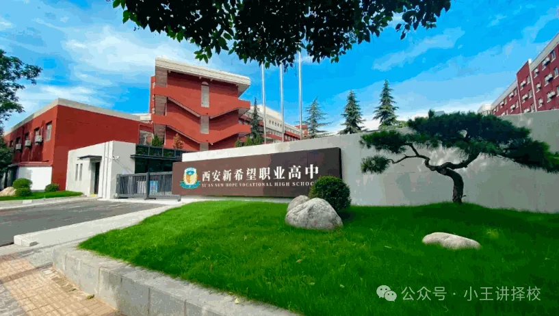 2026年西安新希望职业高中招生简章