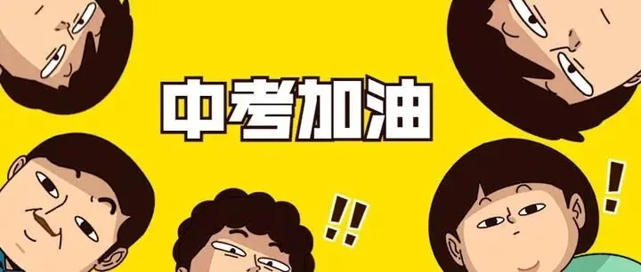 初三最后80天，到底拼什么？一位班主任的肺腑之言：拼的不是熬夜，是这三样
