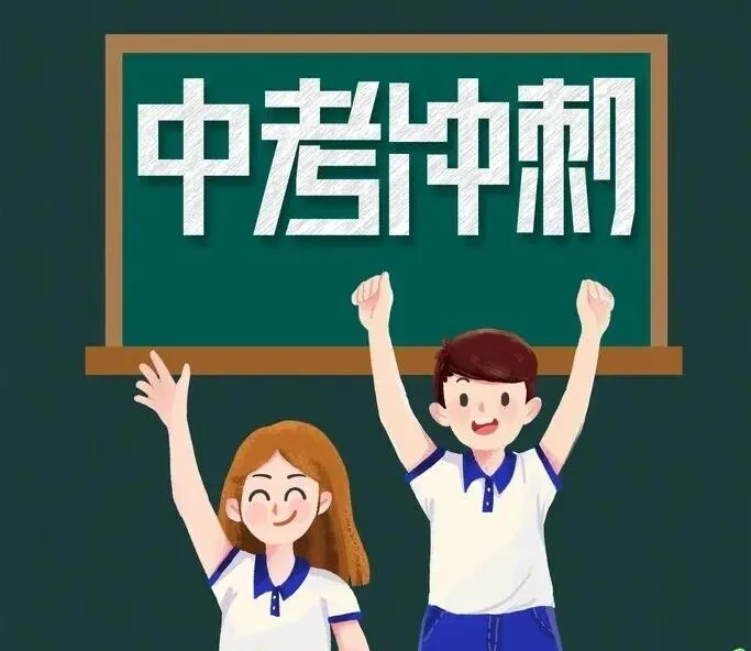 中考最后冲刺别蛮干!把这5个要点记下来,让孩子少走弯路