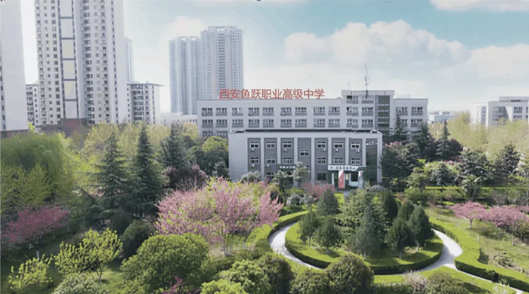 2026年西安鱼跃职业高中招生简章