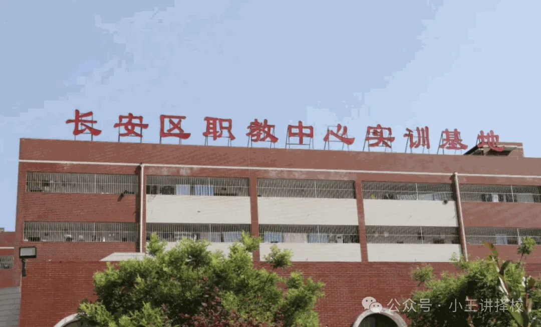 2026年西安市长安区职教中心招生简章