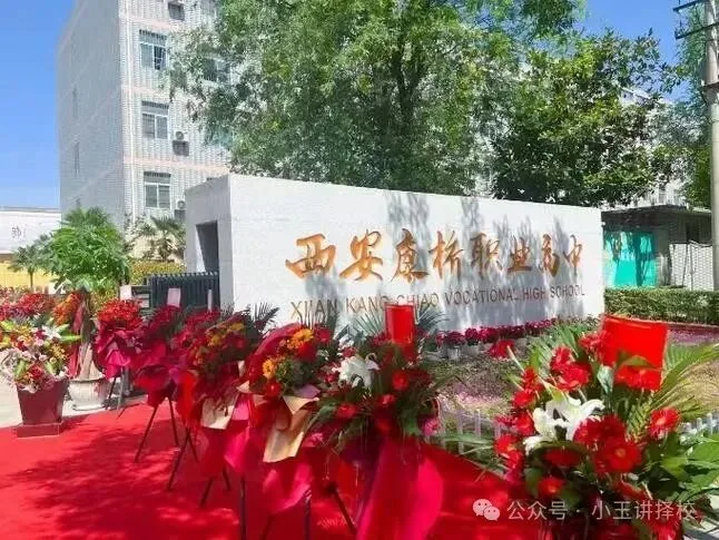 2026年西安康桥职业高中招生简章