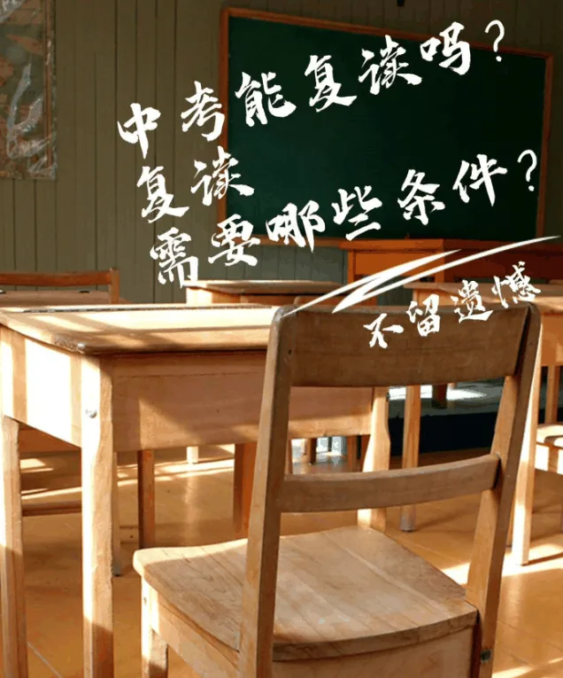 2026 西安中考复读完整规则！哪些学生能复读？相关图片